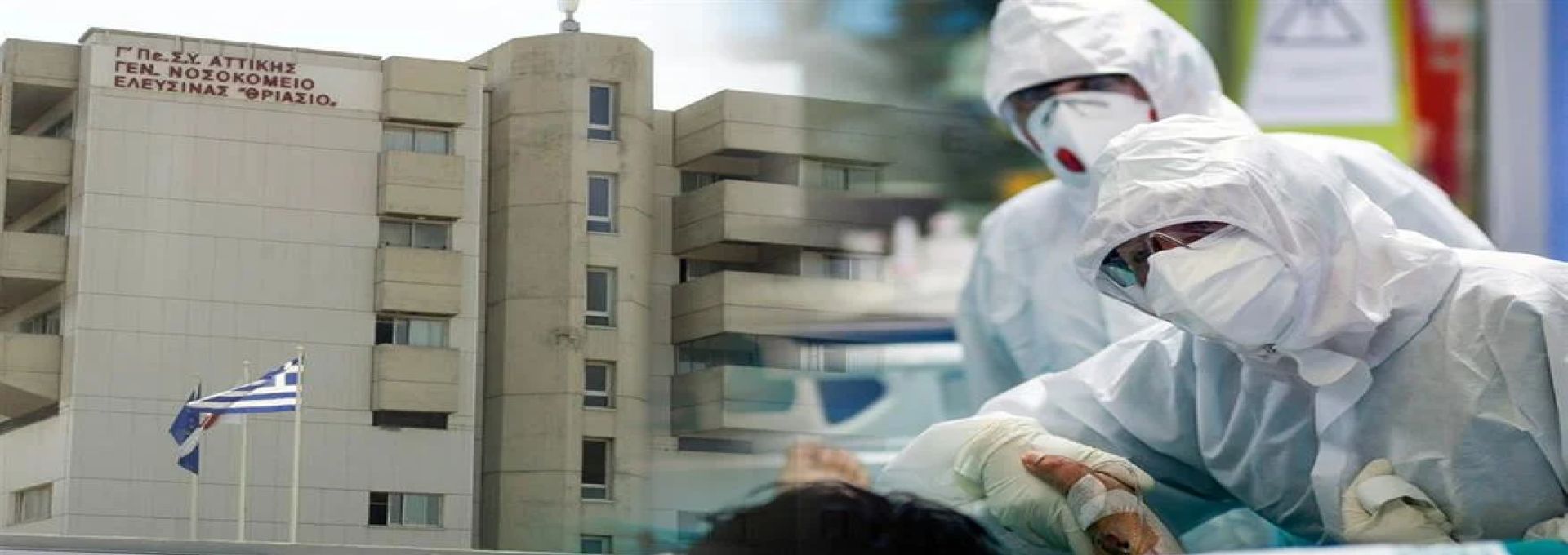 ΘΡΙΑΣΙΟ νοσοκομείο: Τζαμαρία ψυγείου έπεσε πάνω σε εργαζόμενο