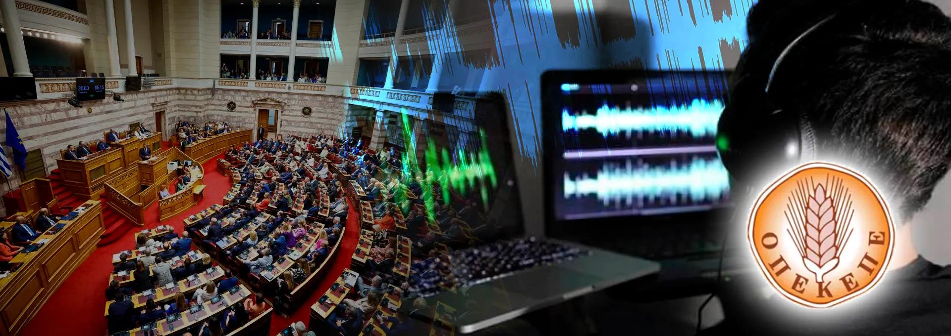 Δέκα βουλευτές, οι τρεις νυν Υφυπουργοί, στο μικροσκόπιο της ΕΥΠ για το σκάνδαλο ΟΠΕΚΕΠΕ