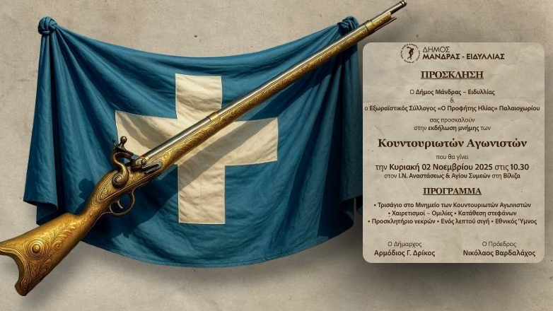 ΔΗΜΟΣ ΜΑΝΔΡΑΣ ΕΙΔΥΛΛΙΑΣ: Εκδήλωση τιμής των  ΚΟΥΝΤΟΥΡΙΩΤΩΝ ΑΓΩΝΙΣΤΩΝ