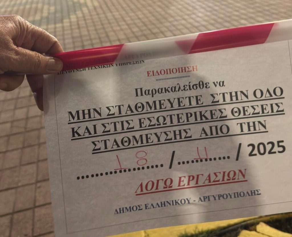 Viral η ανακοίνωση για έργα του Δήμου Ελληνικού–Αργυρούπολης στην… Ελευσίνα!