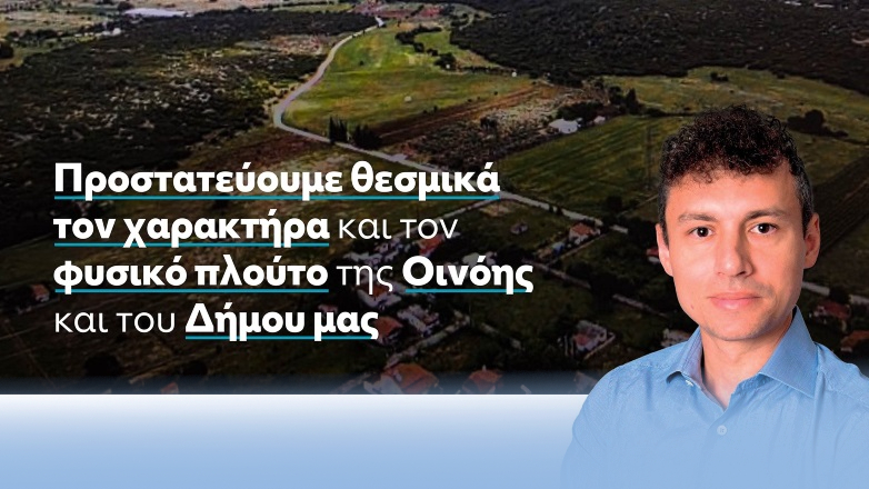 Ξεκάθαρο μήνυμα για το τοπικό πολεοδομικό σχέδιο της Οινόης έστειλε ο δήμαρχος Μάνδρας Ειδυλλίας