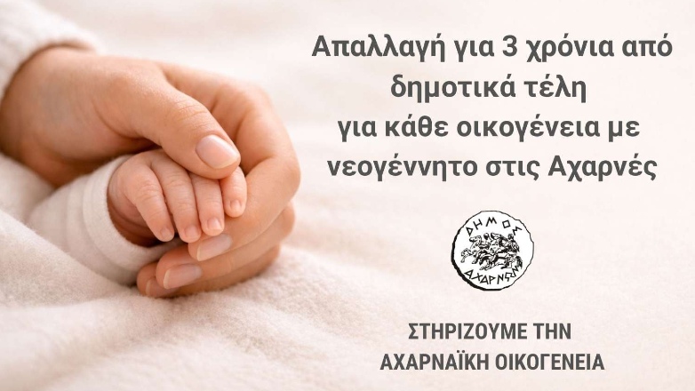 Απαλλαγή δημοτικών τελών για 3 χρόνια για κάθε νέο παιδί που γεννιέται στις Αχαρνές