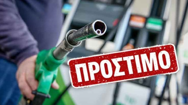 Πρόστιμο σε πρατήριο καυσίμων στα Άνω Λιόσια για «πειραγμένες» τιμές