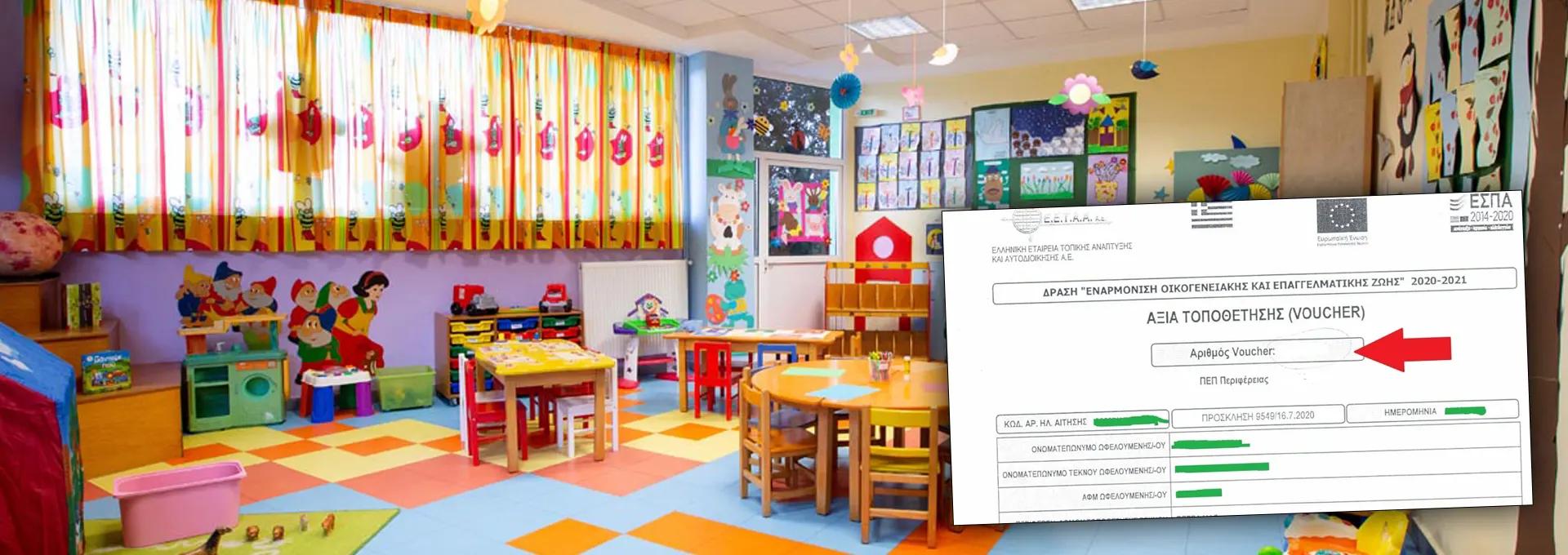 Σκάνδαλο με τα voucher των παιδικών σταθμών