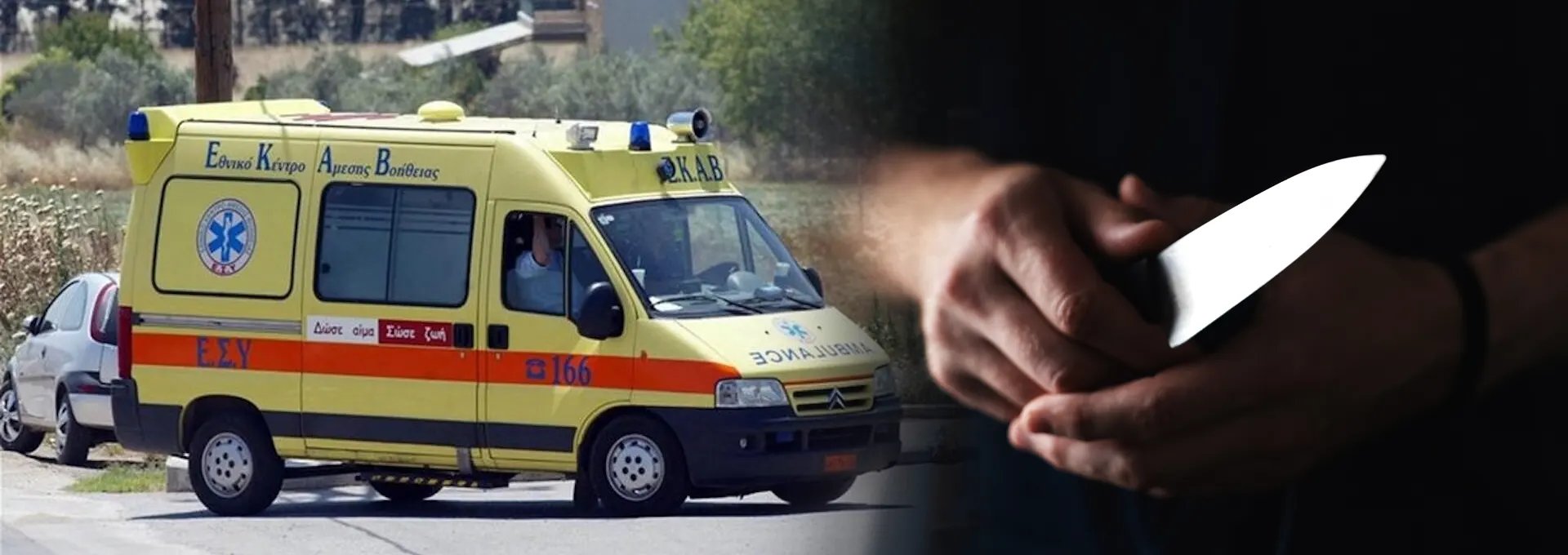  Ομάδα ατόμων επιτέθηκε με ρόπαλα και μαχαίρια σε δύο ανήλικους